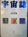 宇宙誌