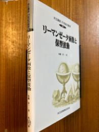 リーマンゼータ函数と保型波動（共立講座21世紀の数学21）