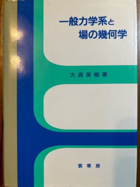 【中古】一般力学系と場の幾何学 一般力学系と場の幾何学(大森英樹) / 古本、中古本、古書籍の通販は