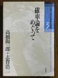 確率論をめぐって（対話・20世紀数学の飛翔３）