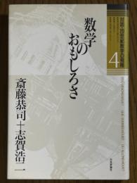数学のおもしろさ（対話・20世紀数学の飛翔４）