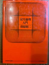 記号論理入門(日評数学選書)