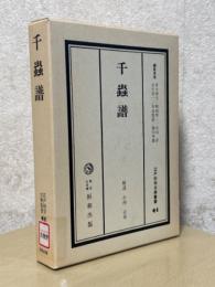 千蟲譜（江戸科学古典叢書41）