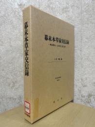 幕末本草家交信録　畔田翠山・山本沈三郎文書（清文堂史科叢書76）