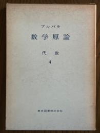 ブルバキ数学原論　代数４〈箱装丁〉