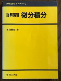 詳解演習微分積分（詳解演習ライブラリ２）