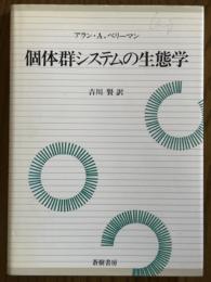 個体群システムの生態学