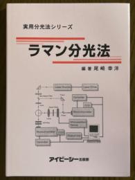ラマン分光法（実用分光法シリーズ）
