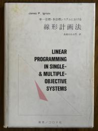 単一目標・多目標システムにおける線形計画法