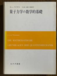 量子力学の数学的基礎 〈カバー装丁／旧装版〉