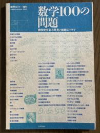 数学100の問題　数学史を彩る発見と挑戦のドラマ（数学セミナー増刊）