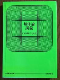 類体論講義（日評数学選書）