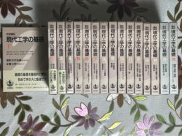 岩波講座　現代工学の基礎（１～16巻揃）月報付
