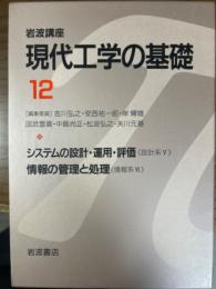 岩波講座現代工学の基礎12　システムの設計・運用・評価／情報の管理と処理