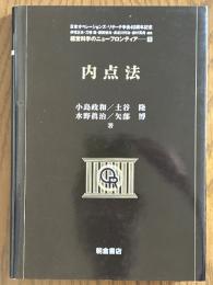内点法（経営科学のニューフロンティア９）