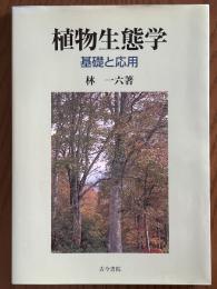 植物生態学　基礎と応用