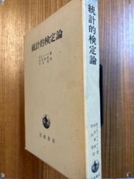 統計的検定論