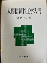 人間信頼性工学入門
