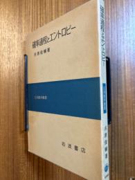 確率過程とエントロピー