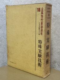 特殊実験技術（金属物性基礎講座18）