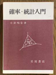 確率・統計入門