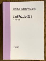 【分冊】Lie群とLie環２（岩波講座　現代数学の基礎）