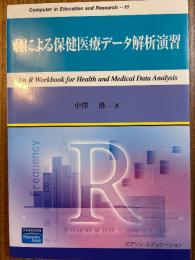 Rによる保健医療データ解析演習（Computer in Education and Research 11）