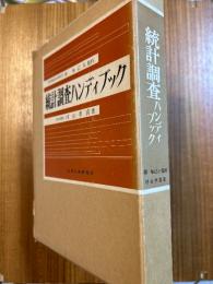 統計調査ハンディブック