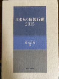 日本人の情報行動2015