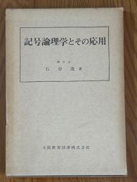 記号論理学とその応用