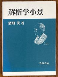 解析学小景