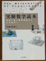 実験数学読本　真剣に学ぶ数理実験から大学数学へ