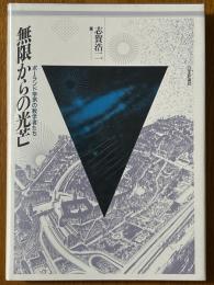 無限からの光芒　ポーランド学派の数学者たち