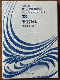 分散分析（シリーズ新しい応用の数学13）