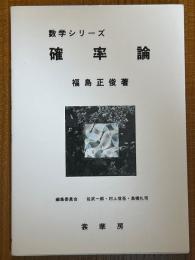 確率論（数学シリーズ）