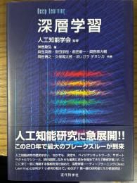深層学習
