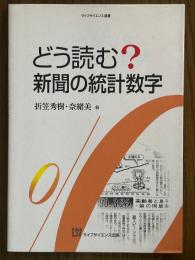どう読む？新聞の統計数字（ライフサイエンス選書）