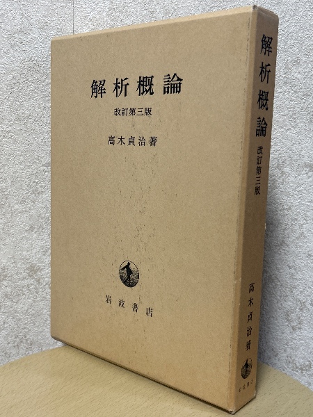 解析概論　高木貞治著　改訂第三版 解析概論高木貞治著改訂第三版
