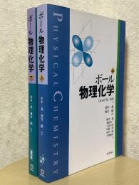 ボール　物理化学（上下揃）