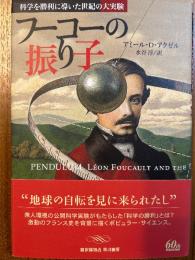 フーコーの振り子　科学を勝利に導いた世紀の大実験