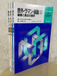 赤外・ラマン・振動（1～3揃）（1、2：化学の領域増刊）