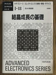 結晶成長の基礎（アドバンストエレクトロニクスシリ－ズI-18）