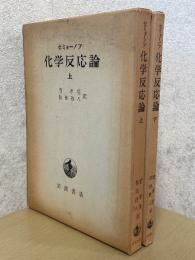 セミョーノフ　化学反応論（上下揃）