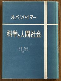 科学と人間社会　科学と一般の理解