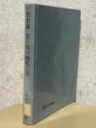 放射線・原子核の物性工学（物性工学講座４）