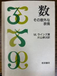 数　その意外な表情