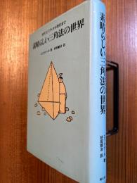 素晴らしい三角法の世界　古代エジプトから現代まで