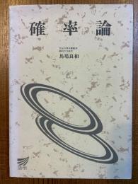 確率論（放送大学教材）