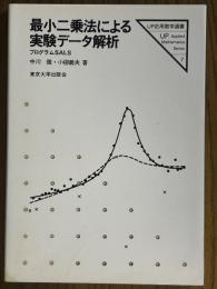最小二乗法による実験データ解析　プログラムSALS（UP応用数学選書７）