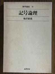 記号論理（数学講座16）